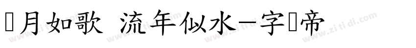 岁月如歌 流年似水字体转换